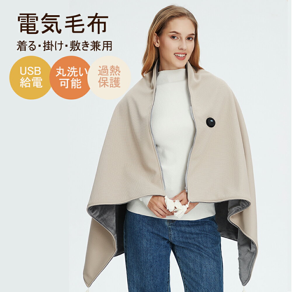 電気毛布 どこでも着る電気毛布 USB ブランケット 電気毛布 ひざ掛け ヒーター コードレス 加熱 掛け ..