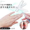【超得!56%OFF】 ネイルケア 爪磨き 爪やすり ガラス製 ネイルケアセット ガラス ケア フットケア ピカピカ つめやすり 自爪 つめどき 足 ケース付き 爪みがき 爪ファイル ネイル ハードケース付き ネイルファイル 爪 爪ケア