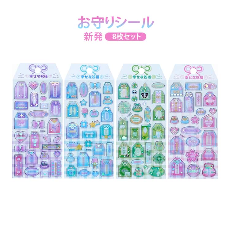 乐天商城 - お守りシール 新発 8枚セット 御守シール ぷっくりシール ぷくぷくシール お守りしーる スマホケース飾り 幸運 お守り 可愛い キラキラ つやつや シール ステッカー プチ ミニ ご褒美シール シール手帳 シール交換 シール集め