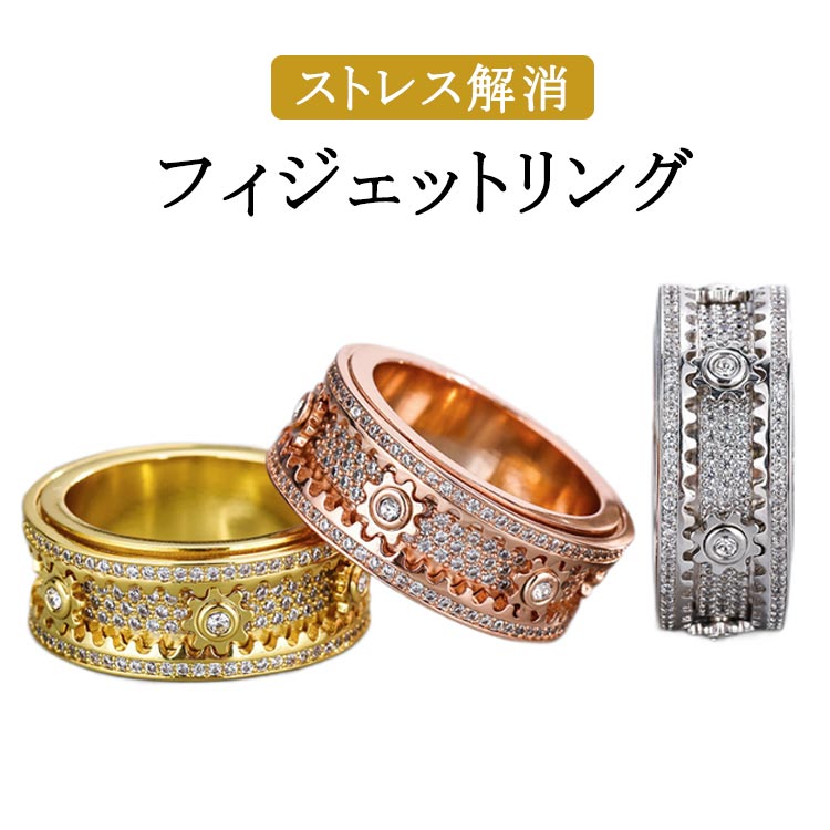 緩和 フィジェットトイ フィジェットリング 可動リング 指輪 ストレス解消リング リング くるくるまわる レディース ストレス解消 歯車リング 癖対策 機械美 回る 不安 リラックス フィジェットトイ デート パーティー 日常 仕事 お出かけ