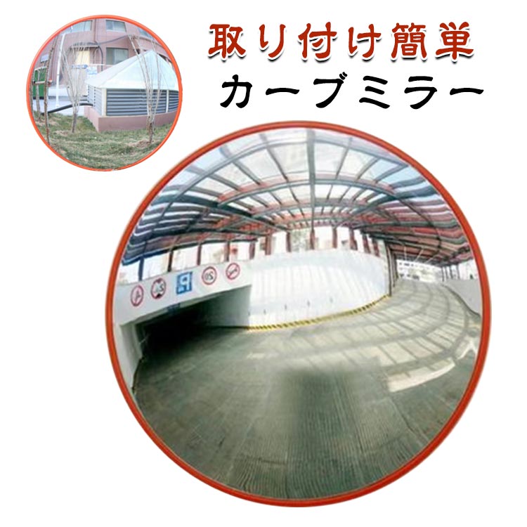 安全確保 カーブミラー 直径30cm 事故防止 ガレージミラー 取付金具付き 安全 車庫 300mm 防犯対策 確認 交通安全 店舗 交差点 防犯ミラー 対策 死角 道路 駐車場 ガレージ カーブミラー ミラー 鏡 30cm 30センチ φ30cm 安全確保 安全確認 車庫入れ