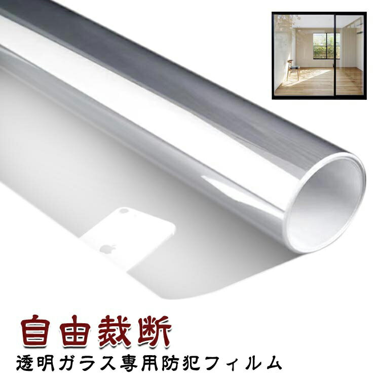 ガラス専用防犯フィルム 60 透明 防犯フィルム 窓 防犯シート 90cm 40 ガラス専用防犯フィルム 飛散防止 50 厚さ0.1mm 4mil 自由裁断 フィル シート 窓ガラス用 台風対策 ガラス破り対策 防犯 窓ガラス ガラス保護 窓ガラスフィルム 防災 紫外線カット 断熱 安全 保護