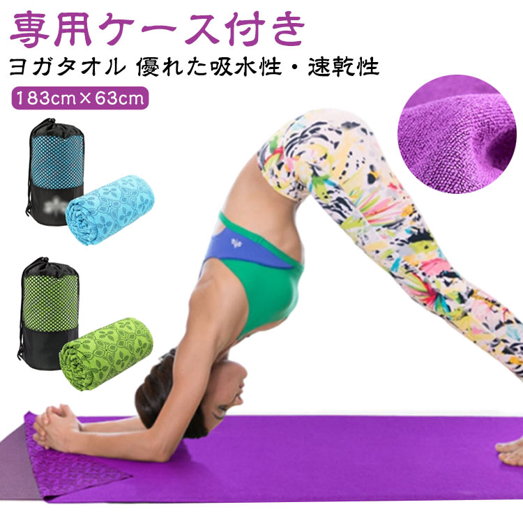 可愛い 持ち運び 183cm×63cm ホットヨガラグ 滑り止め ホットヨガ タオル 収納袋付き 滑らない タオル ヨガマット ヨガラグ 無地 ヨガタオル 大判 おしゃれ 折りたたみ 外ヨガ 収納袋付き ヨガマット用タオル ストレッチ 洗える 収納ポーチ 収納ケース コンパクト
