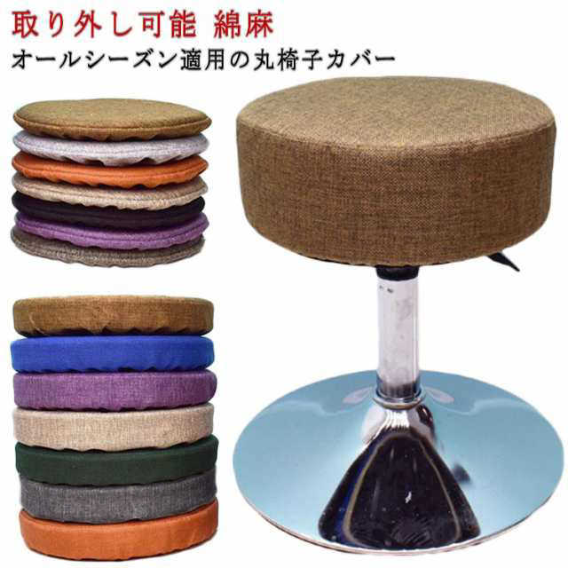 楽天市場】丸椅子 カバー（クッション・座布団｜インテリア・寝具