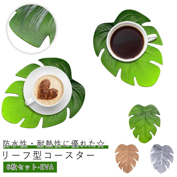 コースター コップ敷き EVA リーフ 北欧風 6枚セット おしゃれ コースター 防滑 葉っぱ かわいい グリーン 防水 ゴールド シルバー キッチングッズ キッチン雑貨 インテリア