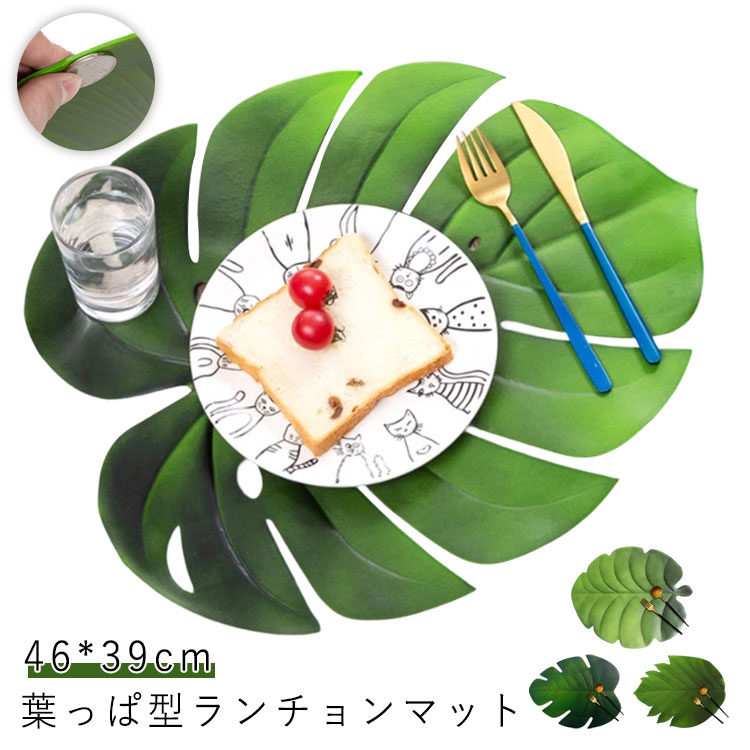 華やか テーブルマット滑り止め 水洗い可能 鮮やか プレースマット 防カビ 撥水 葉っぱ シンプル 耐熱性 断熱 リーフ リアル グリーン おしゃれ ランチョンマット キッチン パーティー 友人 家族