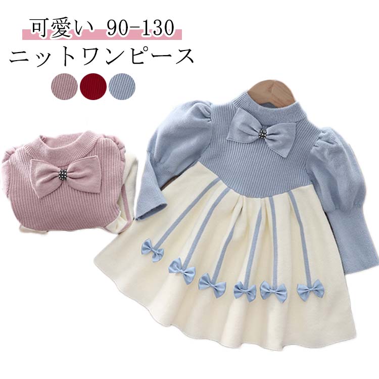 プリンセス ワンピース 女の子 ニット リボン 子供服 ワンピース ニットワンピース ベビー 秋冬 キッズ ドレス ニット 暖かい ふわふわ 入園式 入学式 七...