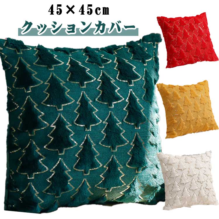 クッションカバー クリスマスツリー 45cm×45cm クッション カバー ソファ 背当て 可愛い 四角 正方形 クリスマスデコレーション シンプル かわいい 装飾 飾り おしゃれ ソファー 家庭 オフィス 椅子 車内 雑貨 インテリア 撮影 ギフト クリスマス用品 クリスマス 送料無料