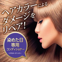 ヘアカラーパートナー【アルカリ除去】白髪染め・カラー後専用コンディショナー