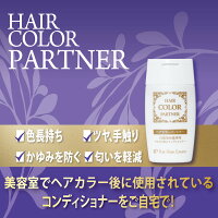 ヘアカラーパートナー【アルカリ除去】白髪染め・カラー後専用コンディショナー