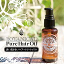 無添加 フリー処方 ボタニカルピュアヘアオイル 50ml | ノンシリコン 植物由来 天然 自然派 ヘアオイル ヘアーオイル ヘアエッセンス 髪 スクワラン ホホバオイル ベルガモット オリーブオイル マカデミアナッツ メドウフォーム 天然由来成分 ボタニカルオイル