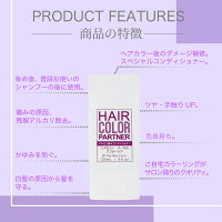 ヘアカラーパートナー【アルカリ除去】白髪染め・カラー後専用コンディショナー