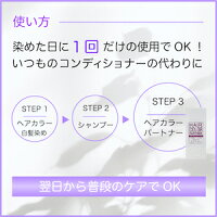 ヘアカラーパートナー【アルカリ除去】白髪染め・カラー後専用コンディショナー