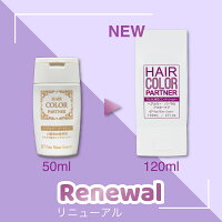 パッケージリニューアル!ヘアカラーパートナー【アルカリ除去】白髪染め・カラー後専用コンディショナー120ml