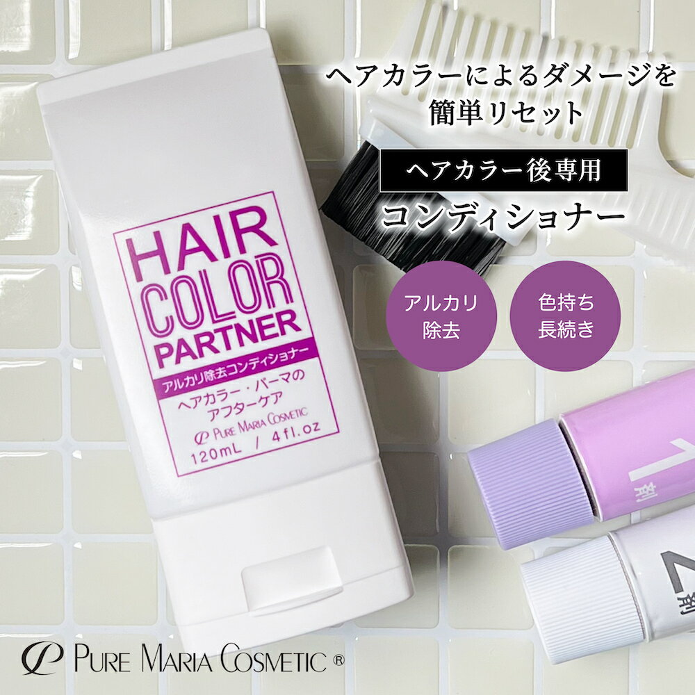 【アルカリ除去】ヘアカラーパートナー 白髪染め カラー後専用コンディショナー120ml コンディショナー トリートメント ヘアカラー シャンプー ヘアケア 髪の毛 セルフカラー 白髪ケア 女性用 カラーケア 残留 白髪対策 紫シャンプー 色落ち防止 傷まない カラー剤 除去