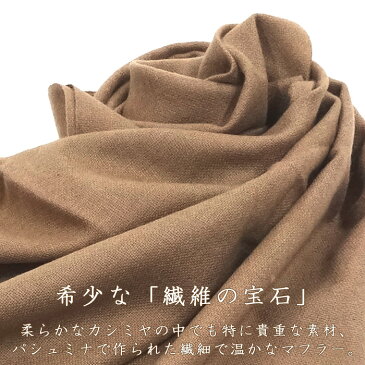 【ギフト包装無料】マフラー カシミヤ 100% パシュミナ マフラー【カシミヤマフラー プレゼント】
