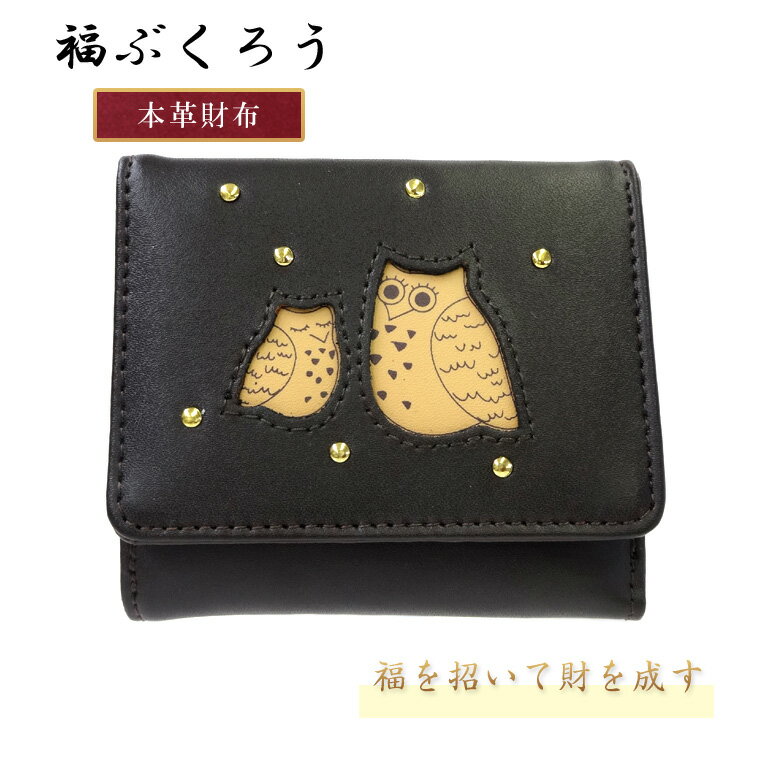 Rakuten - 【ギフト包装無料】ふくろう 財布 二つ折り財布【革 さいふ サイフ メンズ レディース】プレゼント 金運 開運 福 福ぶくろう フクロウ ダークブラウン
