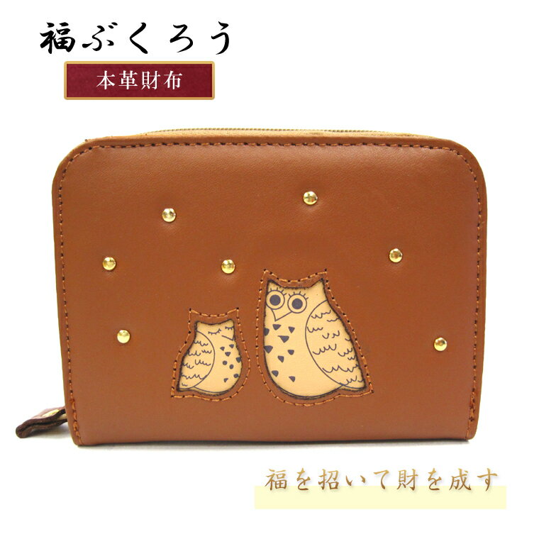 ふくろう 財布 二つ折り財布【革 さいふ サイフ メンズ レディース】プレゼント 金運 開運 福 福ぶくろう フクロウ キャメル ブラウン【532P17Sep16】