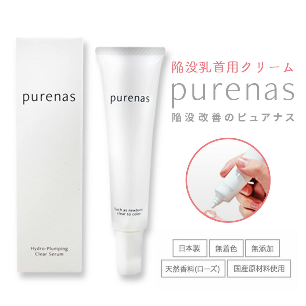 陥没乳首 陥没乳頭 陥没 乳首 乳頭 陥没対策 悩み 解消 乳首ケア Purenas ピュアナスクリーム バストケアのサムネイル