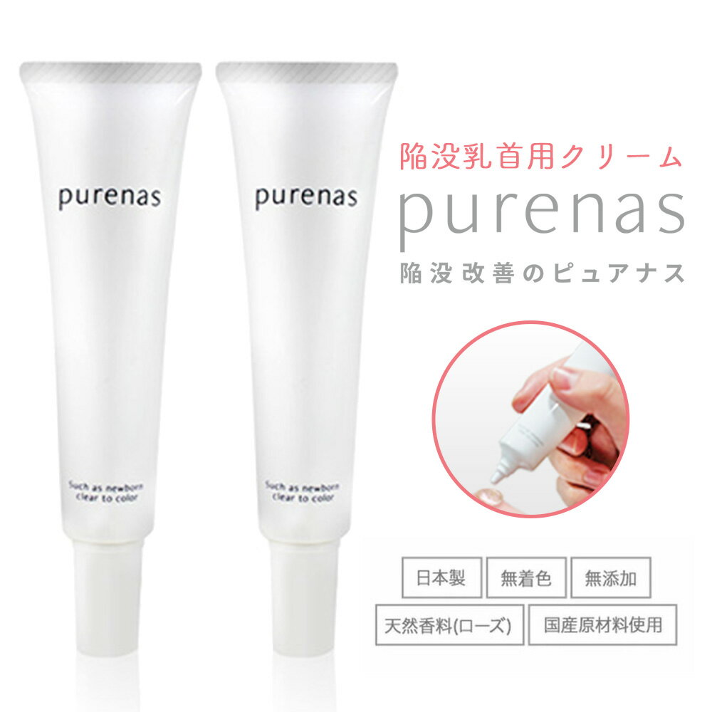 【送料無料★10%OFF★2個セット】Purenas ピュアナスクリーム バストケア 陥没乳首 陥没乳頭 陥没 乳首 乳頭 陥没対策 悩み 解消 乳首ケア