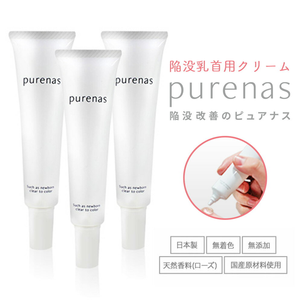 【送料無料★約20%OFF★3個セット】Purenas ピュアナスクリーム バストケア 陥没乳首 陥没乳頭 陥没 乳首 乳頭 陥没対策 悩み 解消 乳首ケア