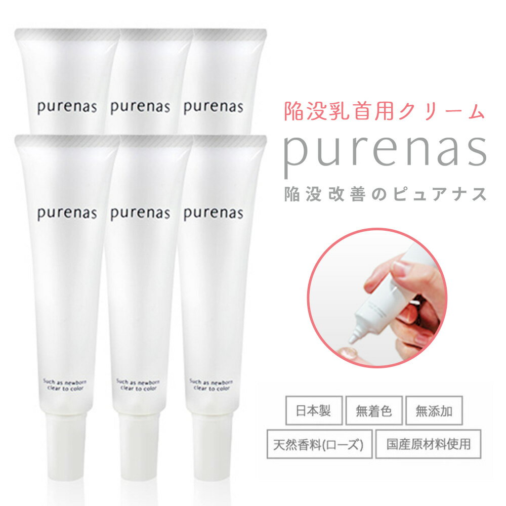 【送料無料★約30%OFF★6個セット】Purenas ピュアナスクリーム バストケア 陥没乳首 陥没乳頭 陥没 乳首 乳頭 陥没対策 悩み 解消 乳首ケア