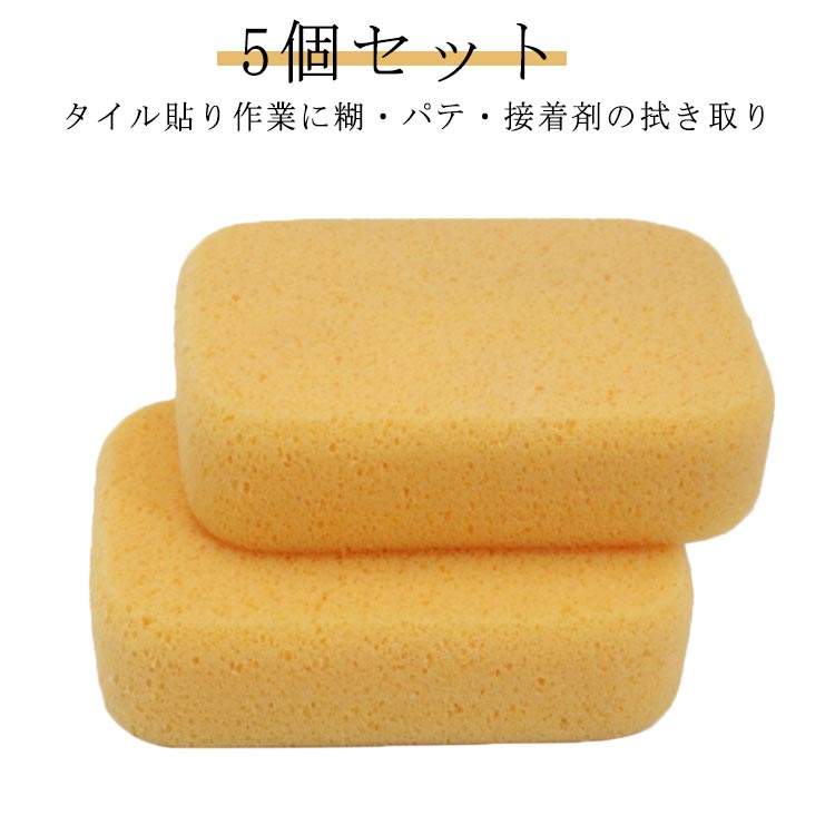 スポンジ 5個セット タイル 内装用スポンジ 掃除 スポンジ 塗装 洗い物用スポンジ 超耐久 作業用 糊・パテ・接着剤やモルタルの拭き取り作業に 作業工具