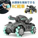 ラジコン 子供 戦車 おもちゃ 子供 RC戦車 オフロード 送料無料 USB 充電式 2.4GHz無線 水弾 発射 ライト 対戦可能 ライト コントローラー ジェスチャー操作 室内 室外 水爆弾タンク ラジコンカー 車 誕生日 クリスマス プレゼント