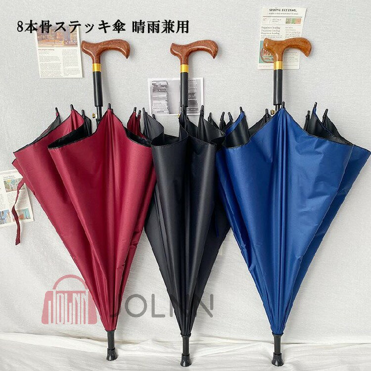 ステッキ傘 8本骨 杖 晴雨兼用 日傘 日傘杖 日傘付き杖 杖傘 長持ち 丈夫 耐久性 頑丈 便利 UVカット 紫外線対策 軽量 長傘 雨傘 UV 紫外線 カット 遮蔽 超撥水 紳士 祖父母 プレゼント 長傘 お年寄り 便利グッズ ギフト プレゼント 頑丈