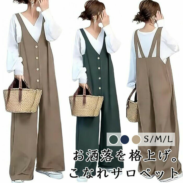 オールインワン レディース サロペット パンツ フロントボタン vネック オーバーオール ロングパンツ ワイドパンツ ボトムス 長ズボン ゆったり ワイド 夏服 シングルボタン カジュアル ゆったり 大人 可愛い 体型カバー 着痩せ カジュアル コーデ おしゃれ 春夏 3色 普段着