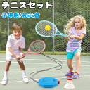 テニス 練習 ラケット付き ボール付き テニスセット テニス練習 一人 子供用 テニス用品 素振り 初心者 キッズ ジュニア ゴムひも ボール 練習器具 テニス...