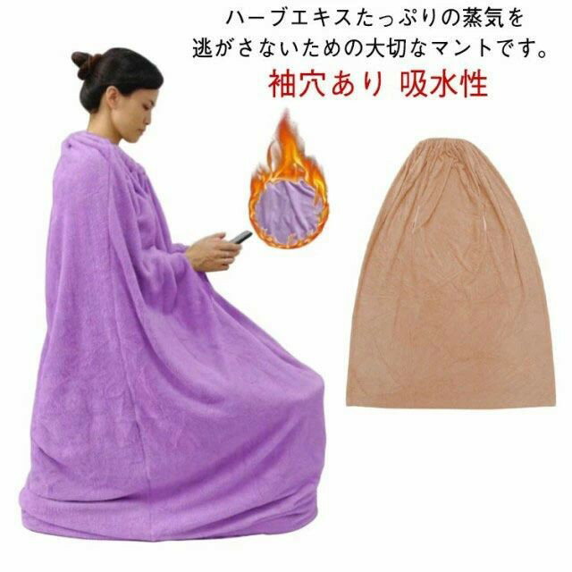 座浴用 自宅用 厚手 よもぎ蒸しマント 柔らかい 業務用 軽量 エステサロン 保温性 改善 袖穴あり 吸水性 水洗いOK 洗濯可能