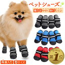 犬 靴 脱げない 履かせやすい 散歩 春 夏 秋 冬 アスファルト やけど 滑り止め 大型犬 中型犬 小型犬 老犬 トイプードル 室内 犬用靴 ドッグシューズ
