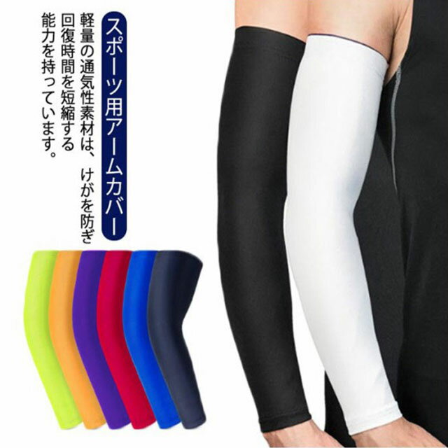 【涼感】スポーツ メンズ レッド アームスリーブ 日焼け止め 左右兼用 野球 uvカット アームカバー サ..