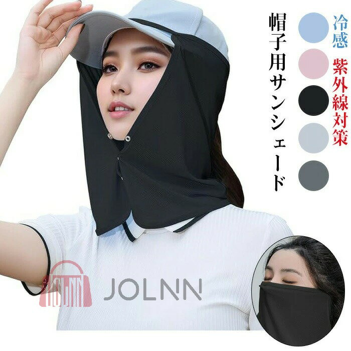 帽子用サンシェード キャンプ ネックシェード 帽子に取り付け 吸汗速乾 ネックガード ネックカバー フ..