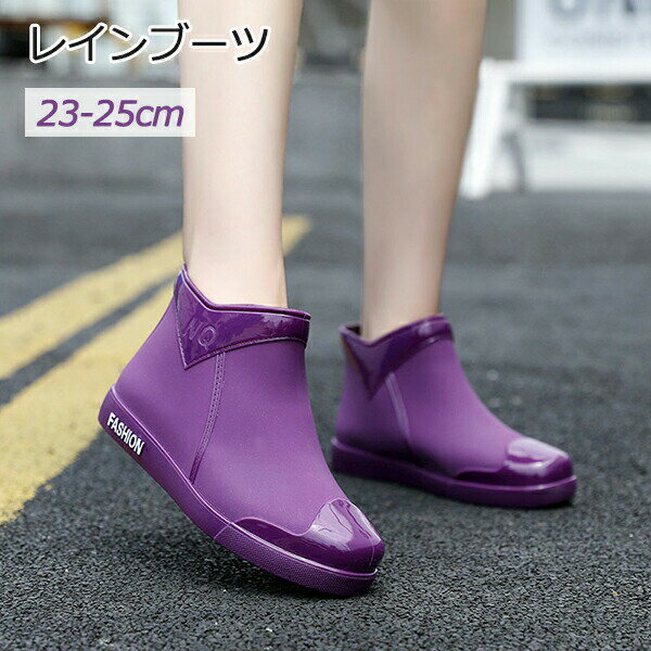 レインブーツ レディース ショート おしゃれ 軽量 歩きやすい 大人 雨靴 防水 レインシューズ 滑りにくい 梅雨 大雨 女性用 春夏 雨靴 ローヒール 撥水 防水ショートブーツ 晴雨兼用 通学 通勤 雨具 レイングッズ 高品質 大きいサイズ ブラック パープル カーキ