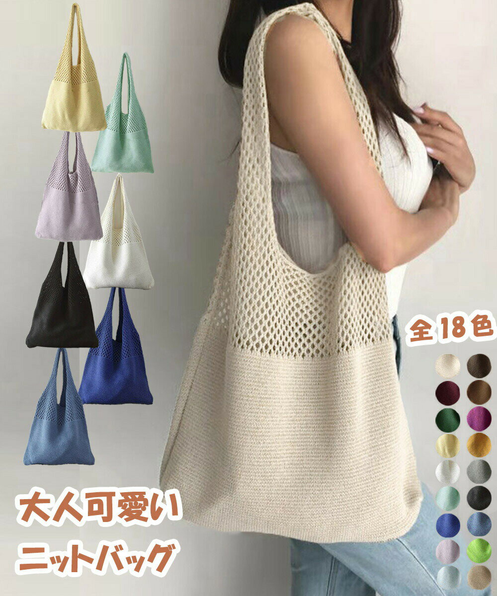 【 送料無料 】トートバッグ ニット編み バッグ鞄かばん レディース クロシェ編み 肩掛けバッグ 大容量..