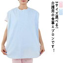 【2枚セット】食事 エプロン 介護用 敬老の日 食事エプロン 介護エプロン 介護用品 よだれかけ 高齢者 防水 シニア 介助 食事 防水 ひも 着脱簡単 シンプ...