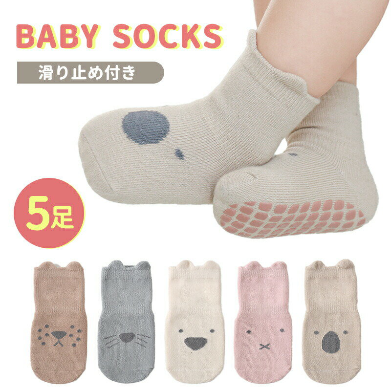 靴下 ベビー ソックス ベビーソックス 5足セット 動物 アニマル キッズ コットン 綿 子供用靴下 子供 くつ下 0～5歳 赤ちゃん 新生児 靴下 春 夏 秋 冬 男の子 女の子 滑り止め付き 保育園 幼稚園 可愛い 暖かい