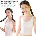 【送料無料】ジュニア ブラトップ タンクトップ カップ付き 下着 ソフトカップ 綿 パット一体型 肌着 女子 ガールズ Uネック