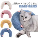 2個セット!あごのせ猫枕 猫 犬用まくら あごまくら 寝心地 添寝枕 猫のU字型枕 抱き枕 快適 クッション 可愛い ペット枕 猫 ぬいぐるみ もちもち ふわふ...