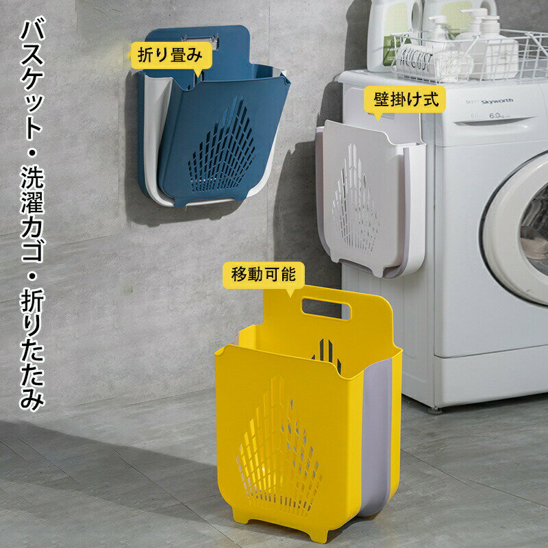 バスケット 洗濯カゴ 折りたたみ 洗濯物入れ 大容量 おしゃれ ランドリー収納 壁掛け スリム 省スペース 取っ手付き 大容量 洗濯かご
