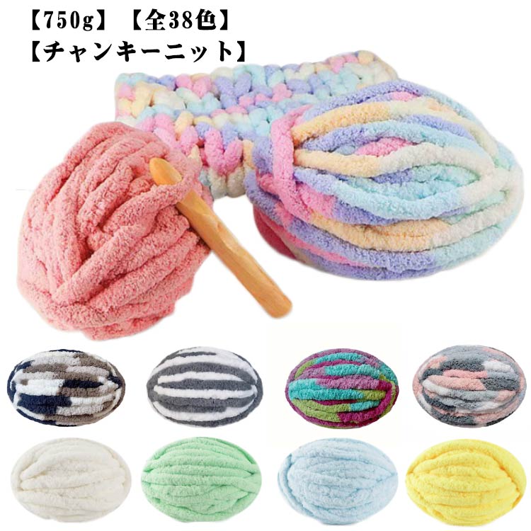 750g 極太毛糸 幅2cm チャンキーニット スキー毛糸 全38色 毛糸 ふわふわ DIYの楽しみ 手編み 太い毛糸 編み物 かぎ針 棒針 手芸 けいと ケイト かわいい あみぐるみ シェニールニット チャンキーニット ヤーン ニットヤーン ブランケット