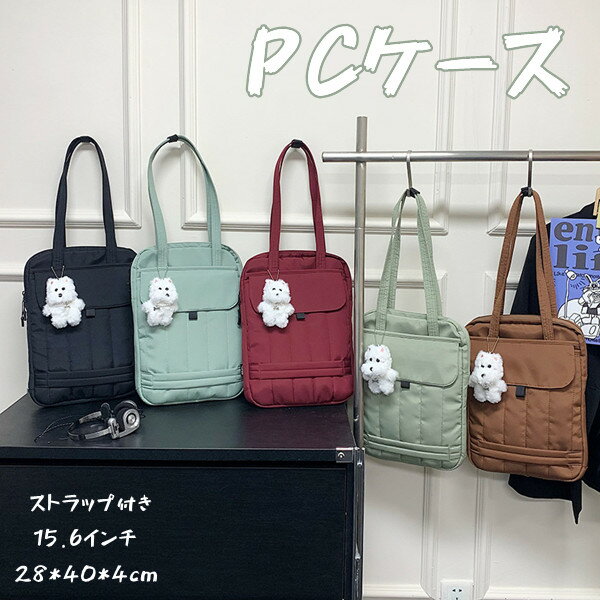 PCバッグ 5color 軽量 持ち運び便利 iPad タブレットケース タブレット タブレットバッグ パソコンケース かわいい 簡単 ファッション レディース おしゃれ オフィス 会議 出張 高校生 女子高生 書類 15.6インチ
