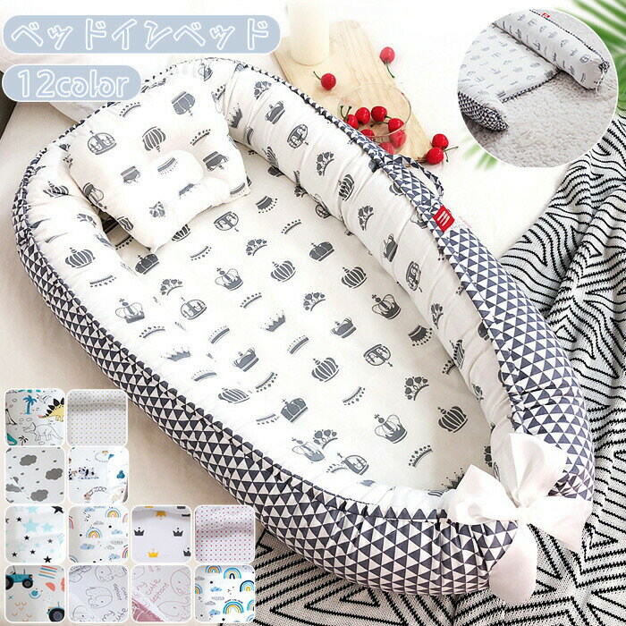 新色追加 ベビーベッド ベッドインベッド 新生児/赤ちゃん 両面仕様 ベビーネスト 添い寝ベッド 寝返り..