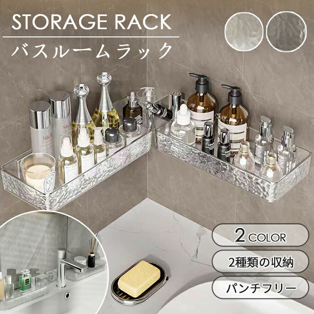 バスルームラック シャワーラック 強力粘着固定 コーナー収納 おもちゃラック お風呂 小物収納 穴開け不要 バスラック 棚 コーナーラック 台所 浴室 スタンド おしゃれ 壁面 水切り設計