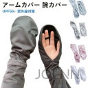 【送料無料】ズレ防止 サイズ調整可能 吸汗速乾 アームスリーブ UVカット 接触冷感アームカバー 紫外線対策 UPF50+ 夏 レディース 腕カバー