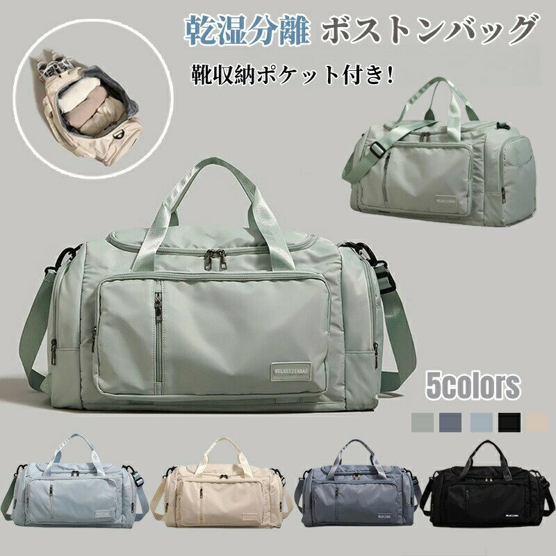 ボストンバッグ トラベルバッグ 乾湿分離 ジムバッグ 大容量 スポーツバッグ レデイース メンズ 男女兼用 手提げ 肩掛け アウトドア トートバッグ 鞄 旅行カバン 防水 軽量 トラベル 旅行用バッグ 修学旅行 旅行用 1泊 一泊 バッグ 旅行 出張 温泉 帰省 大きめ プレゼント(4.0)
