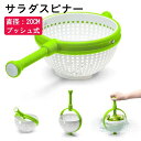 サラダスピナー サラダ水切り ザル 野菜 スピナー サラダ 水切り器 プッシュ式 野菜スピナー ボウル ザル 水切り キッチン用品 回転式 野菜脱水機 サラダ スピナー 野菜洗浄 スピナー 一人食 サラダ 手動 回転式 野菜 サラダ 押すだけ ボウル 送料無料