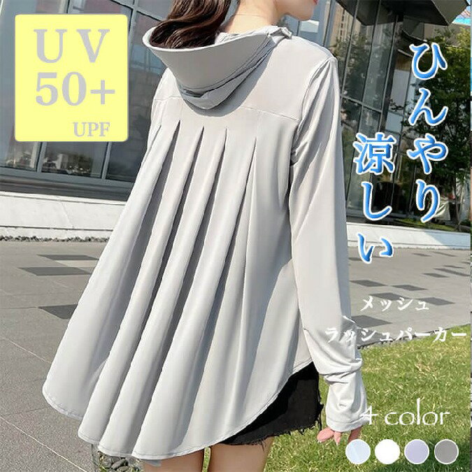 バックプリーツ UV メッシュパーカーバックプリーツ レディース 接触冷感 UPF50+ UVカット ラッシュガード レディース 薄手 日焼け止め..